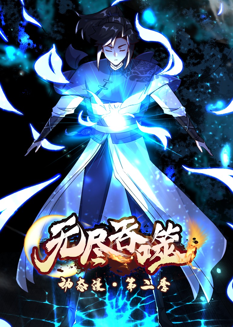 无尽吞噬第二季动态漫画}