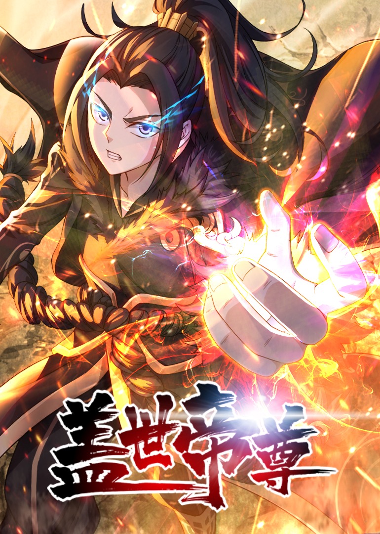 盖世帝尊·动态漫}