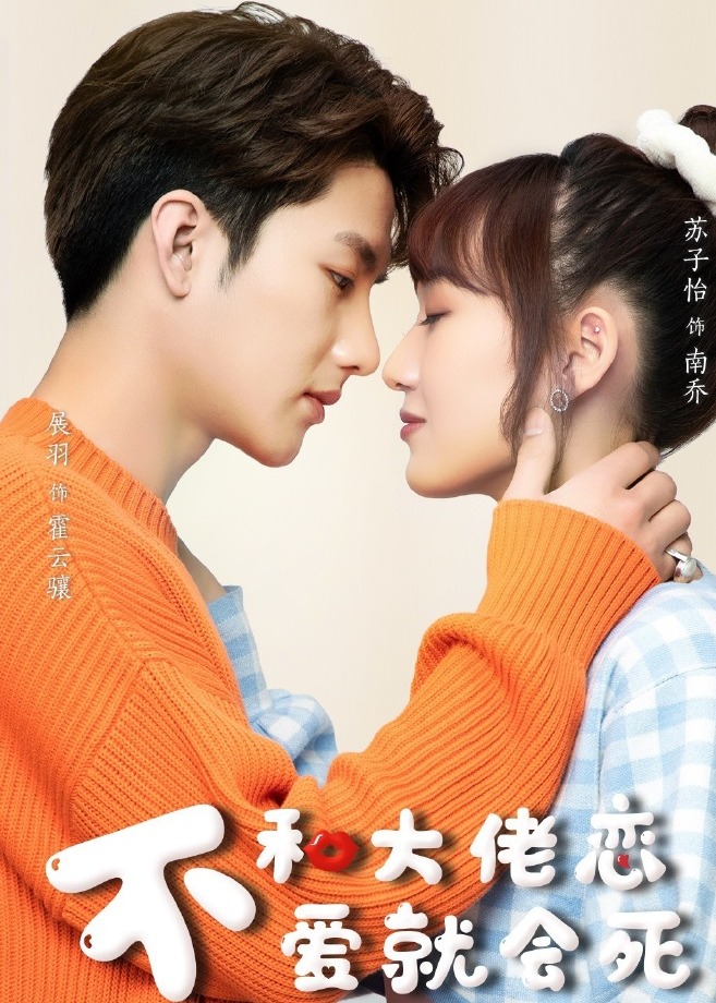 不和大佬恋爱就会死}