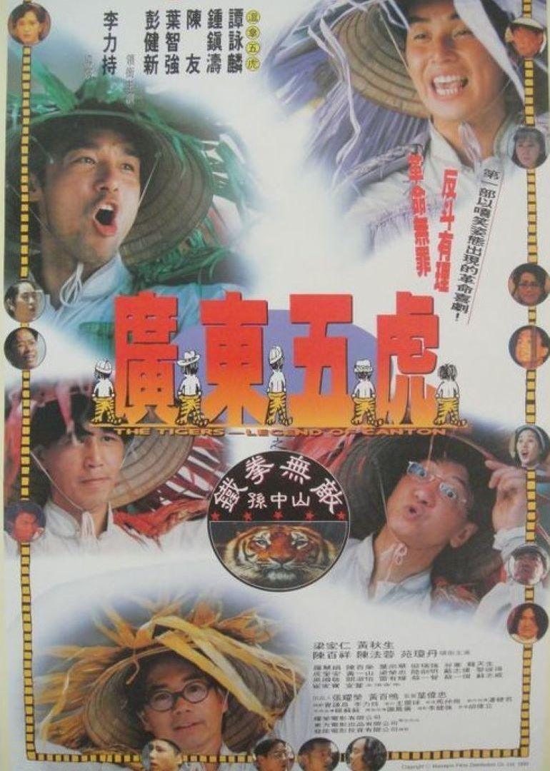 广东五虎之铁拳无敌孙中山}