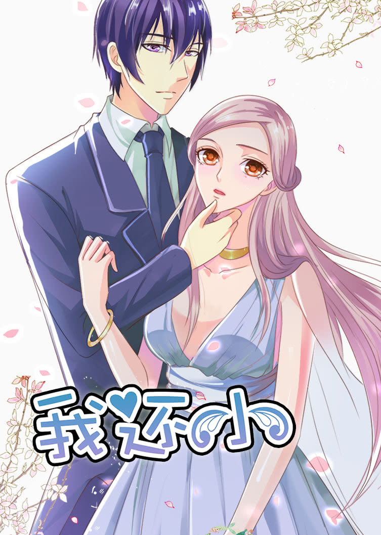 我还小小娇妻的闪婚之路动态漫画}