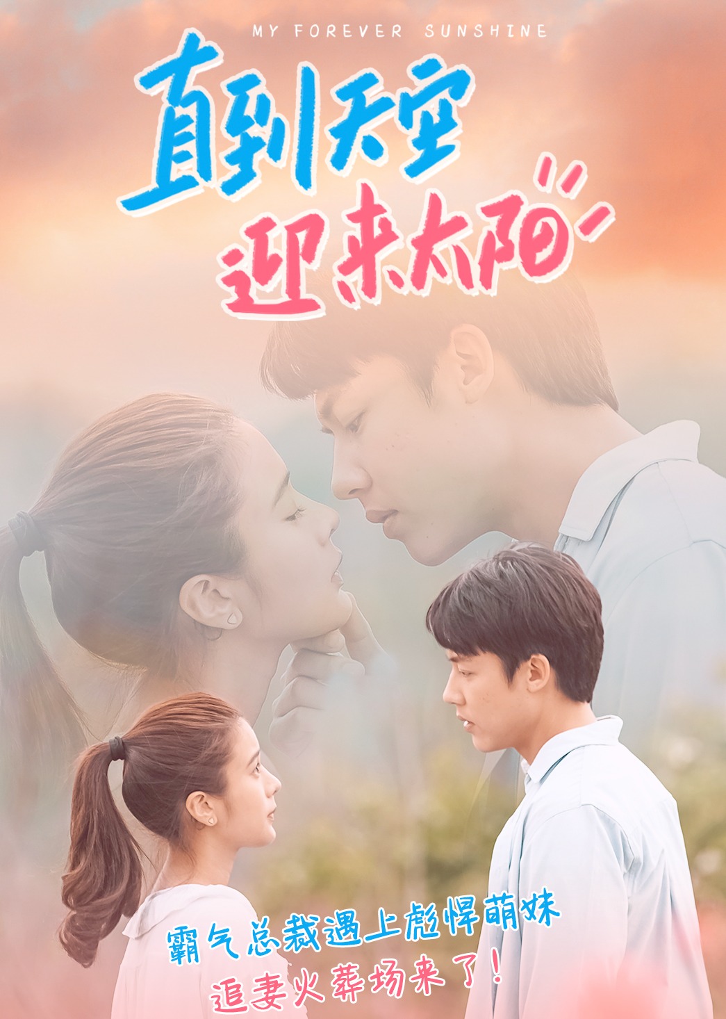 直到天空迎来太阳普通话版}