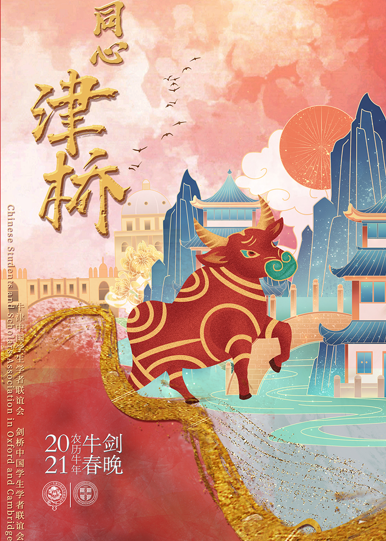 2021年牛剑春晚}