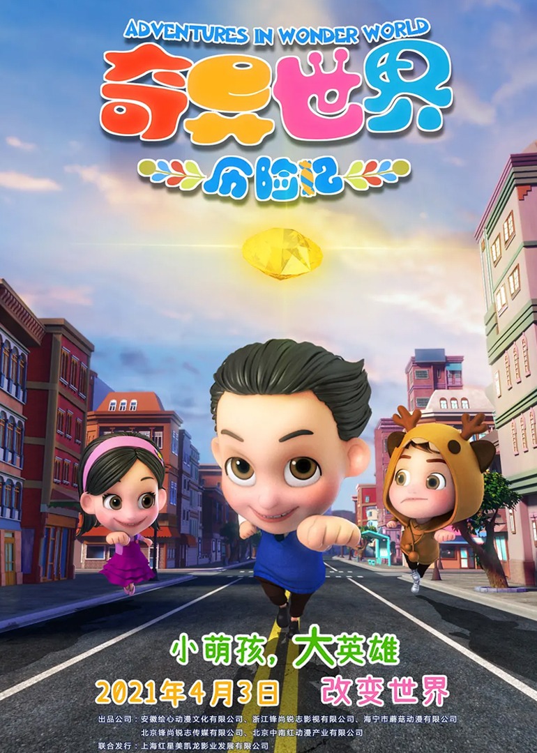 奇异世界历险记}