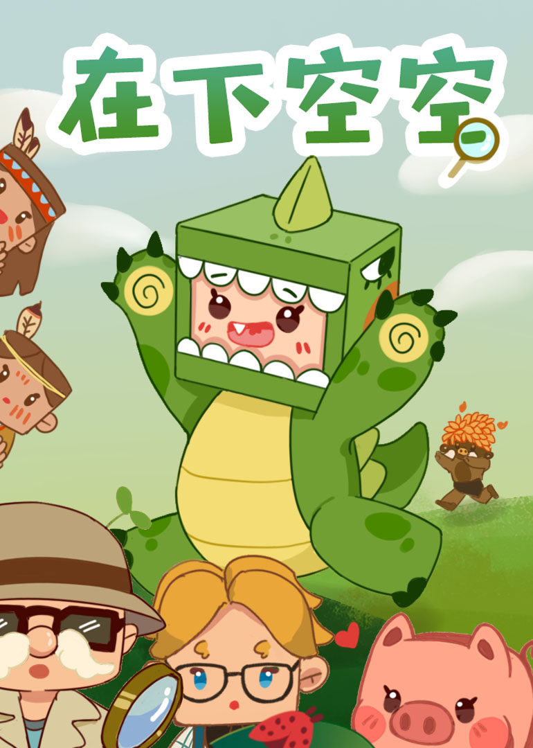 在下空空}