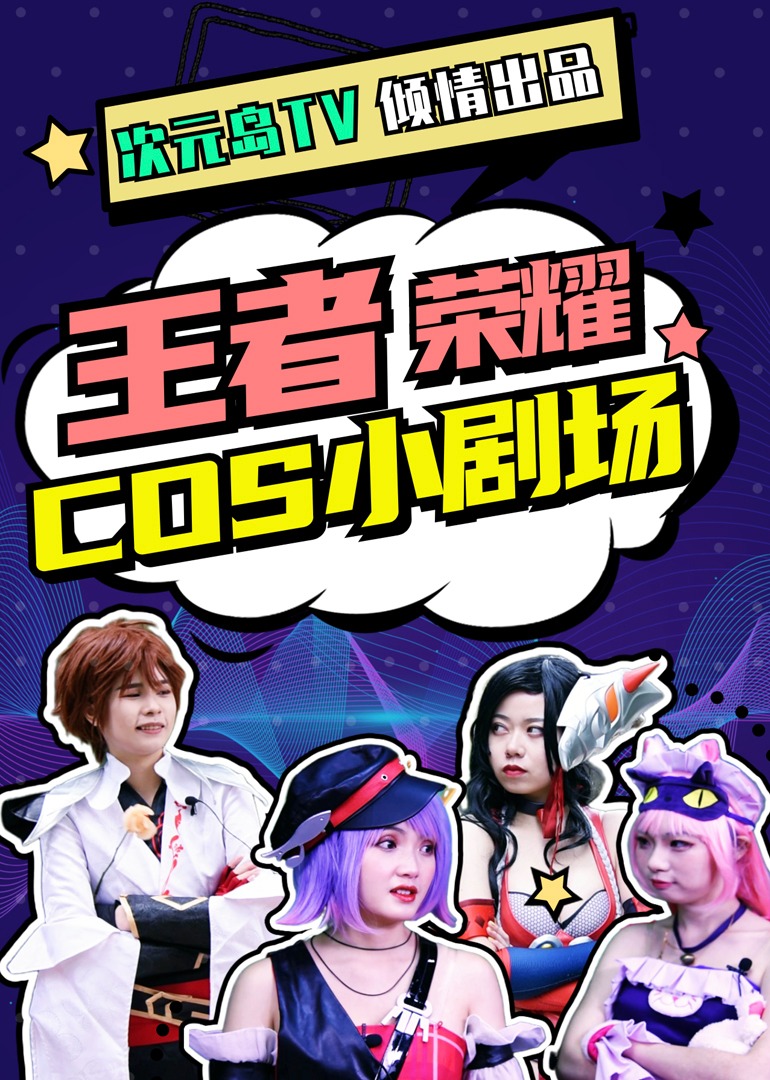 王者荣耀COS小剧场}
