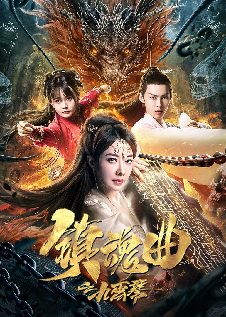 镇魂曲之九霄琴}