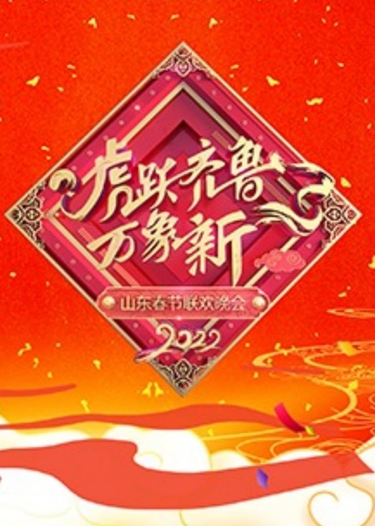 2022山东春节联欢晚会}