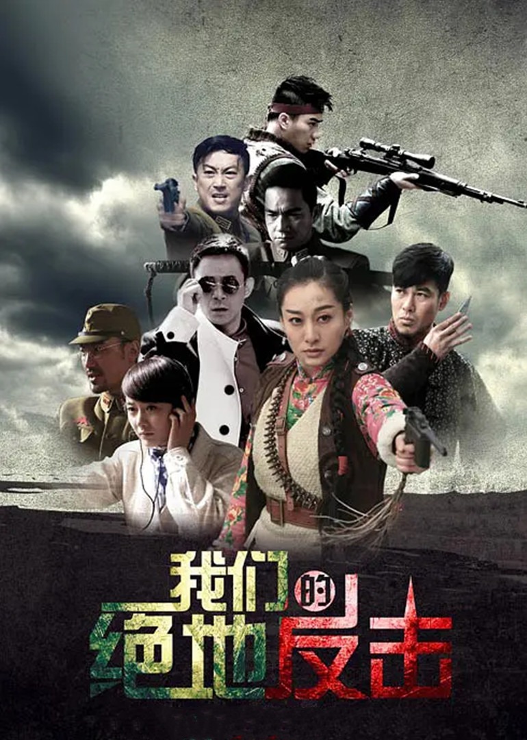 我们的绝地反击}