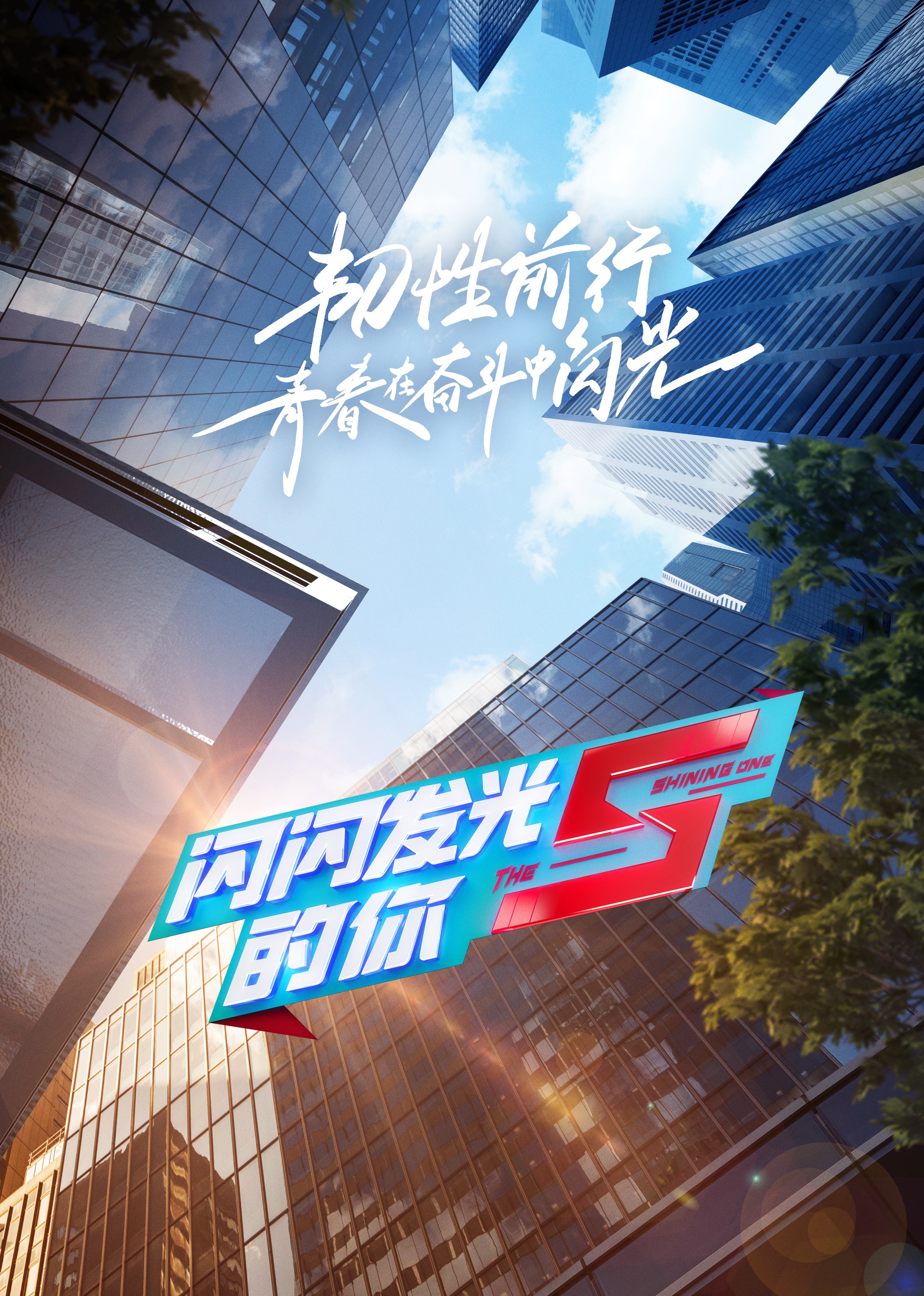 闪闪发光的你 第二季}