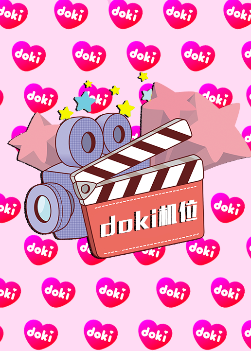 doki明星玩家团S9}