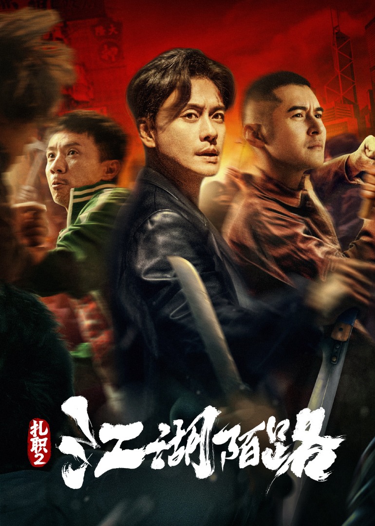 扎职2江湖陌路}