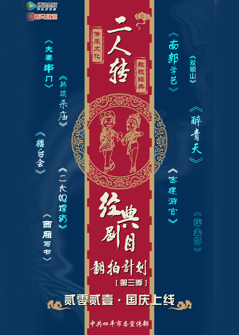 经典二人转翻拍计划第三季}