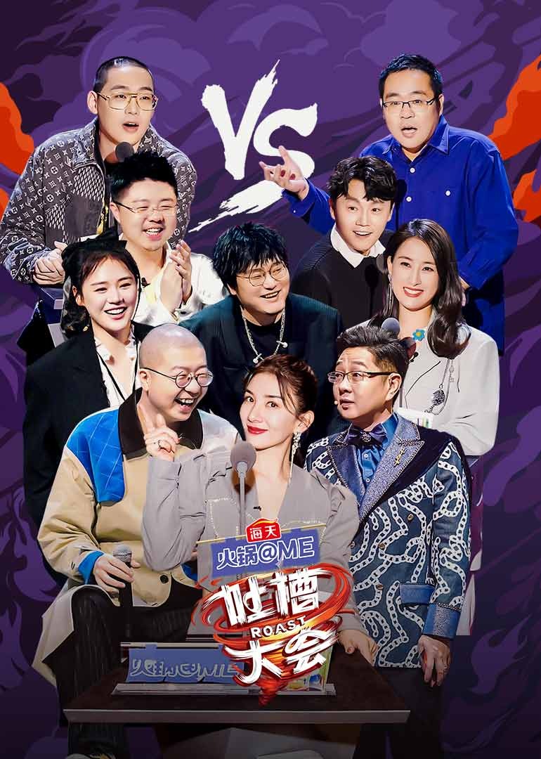 吐槽大会第五季}