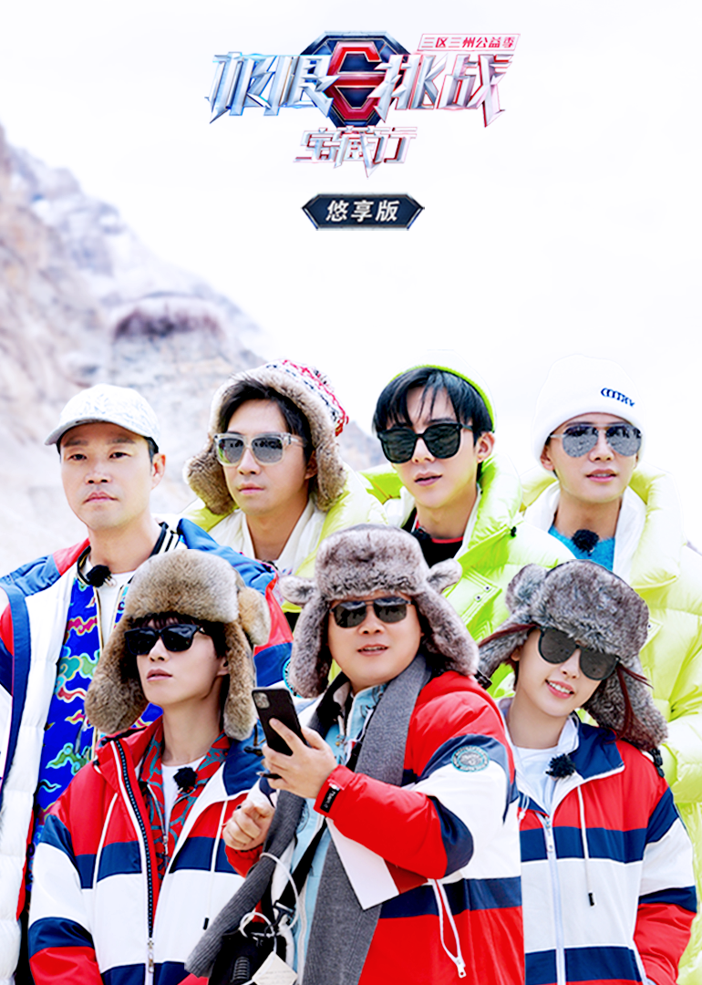 极限挑战宝藏行悠享版}