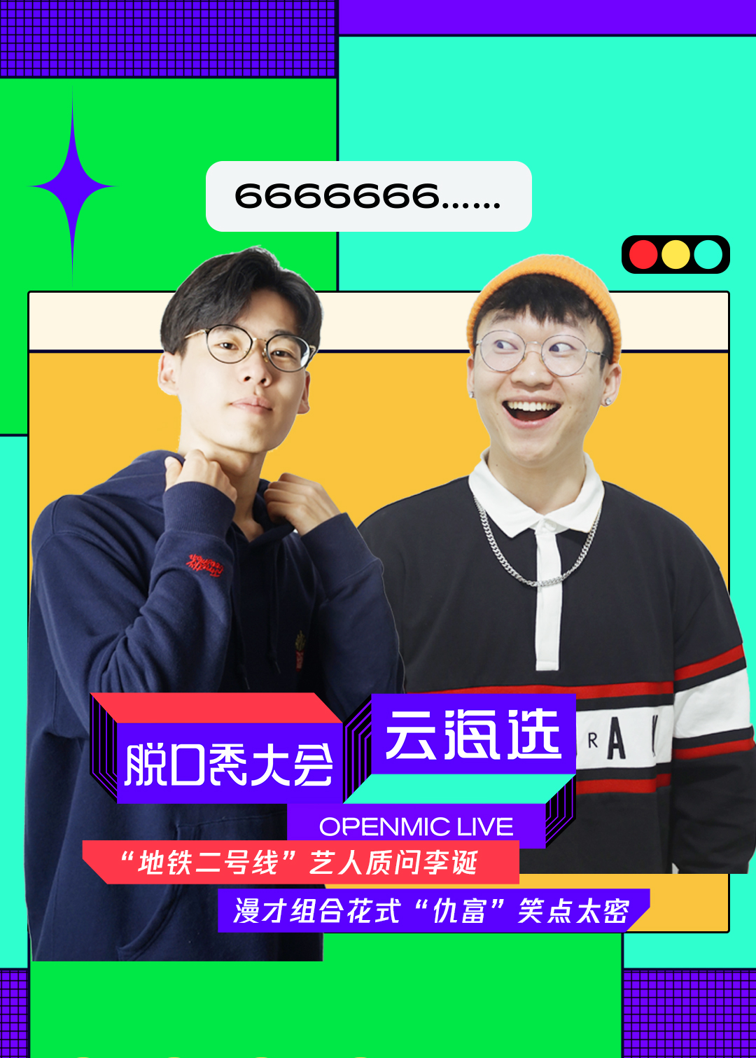 脱口秀大会云海选}