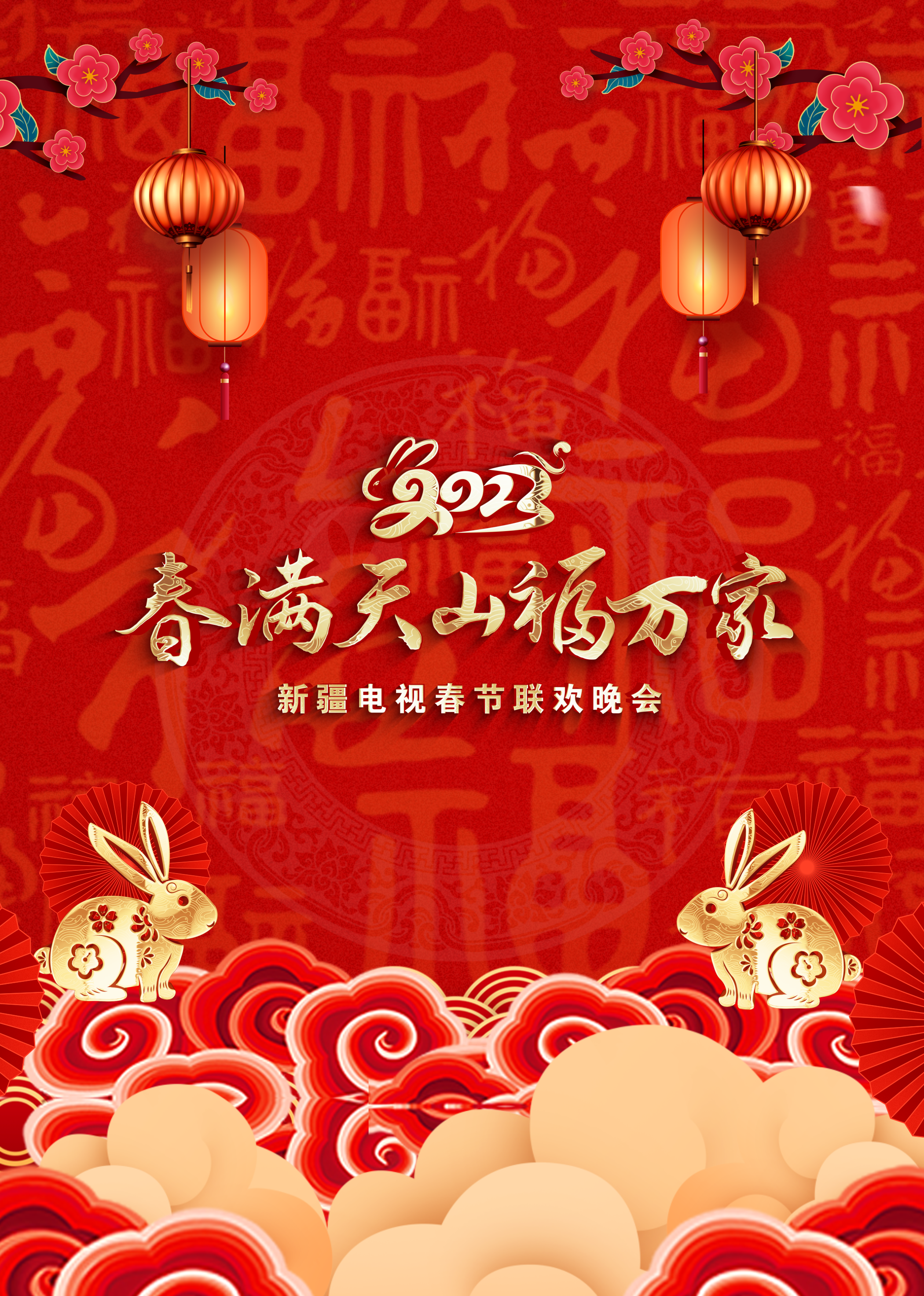 春满天山福万家2023年新疆电视春节联欢晚会}