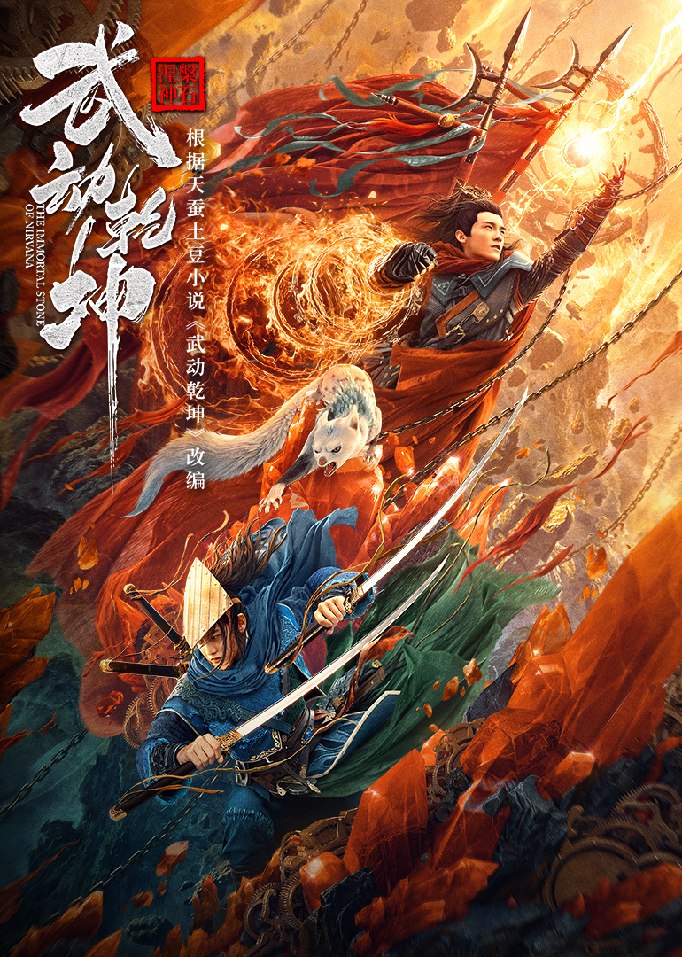 武动乾坤涅槃神石}