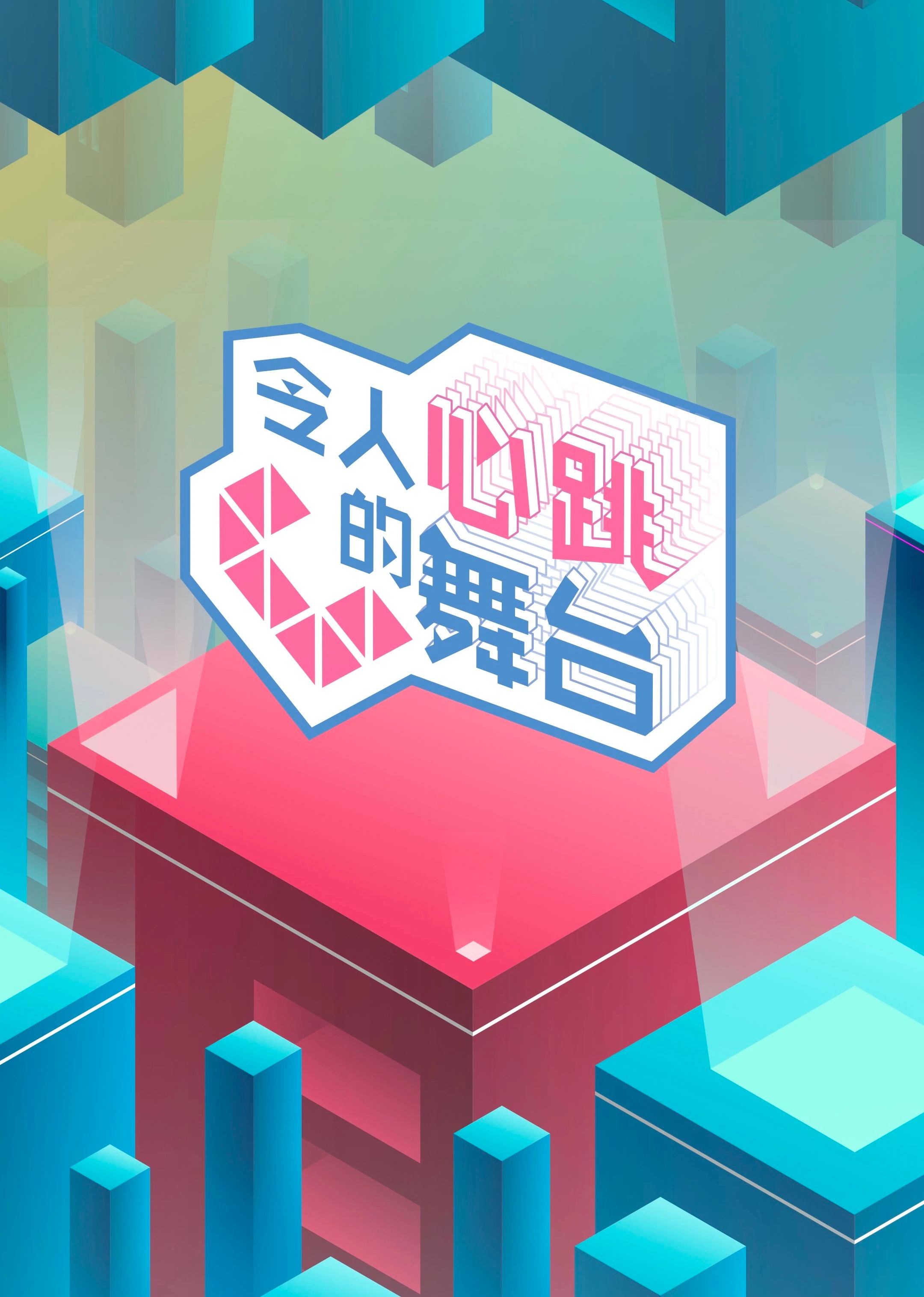 令人心跳的舞台}