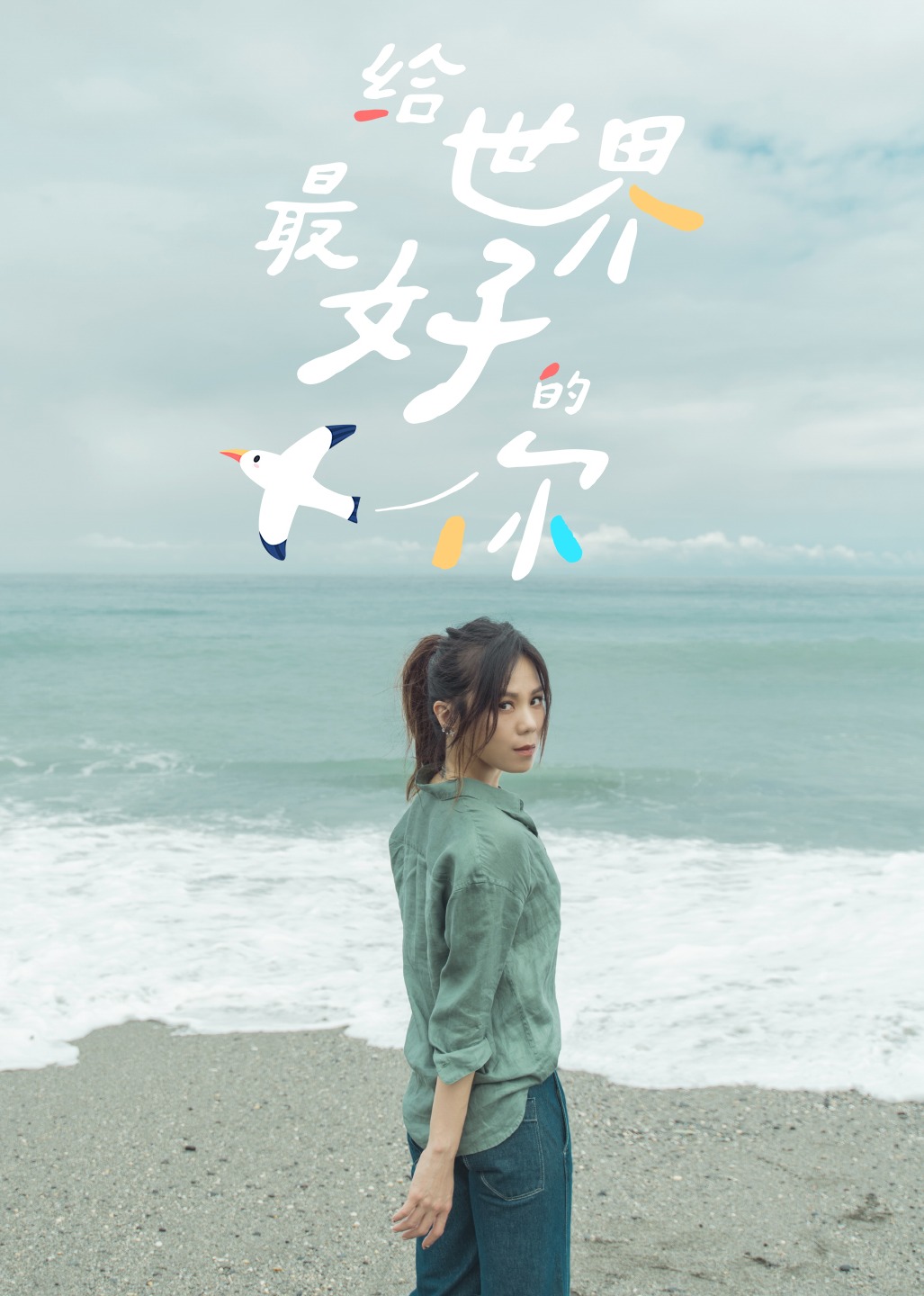 给世界最好的你}