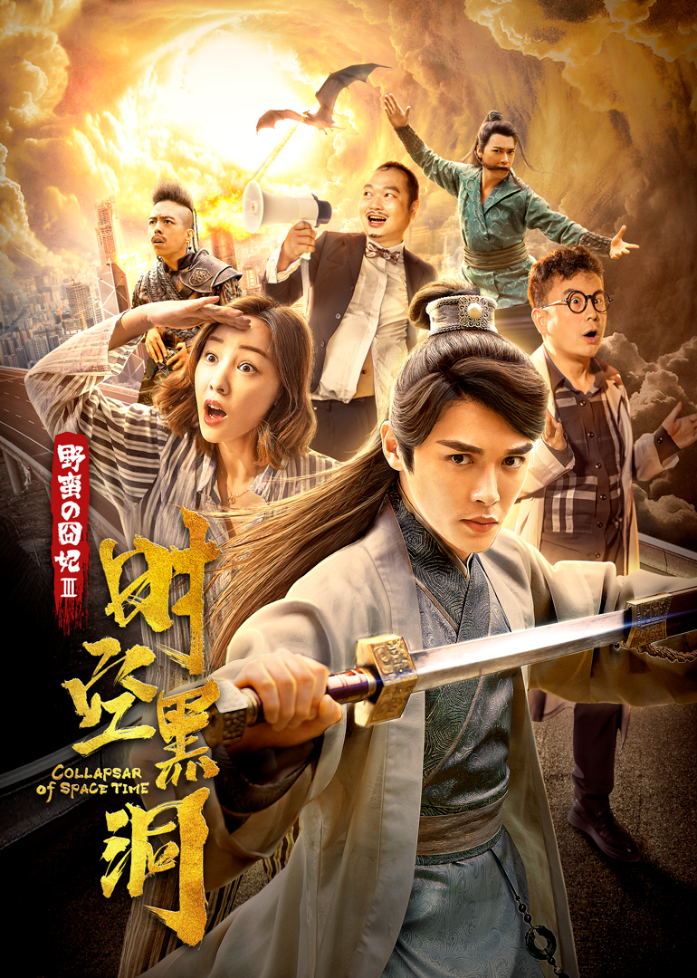 野蛮的囧妃时空黑洞}