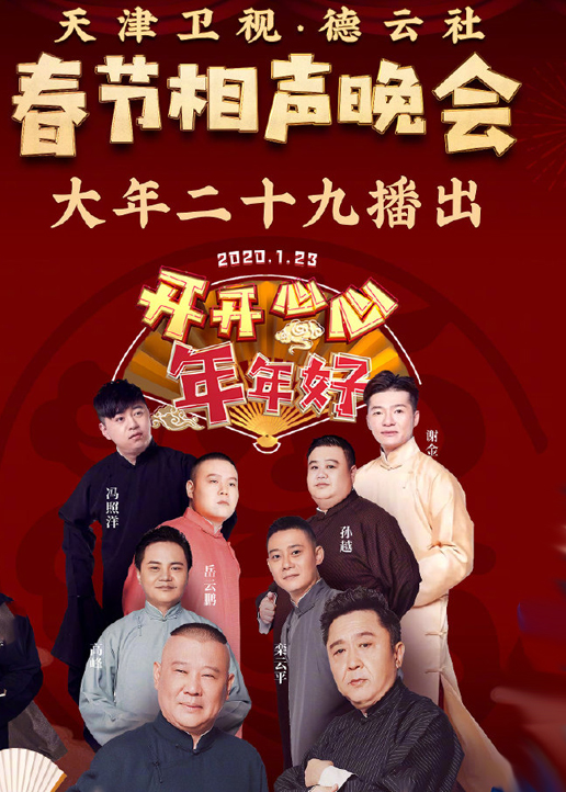 天津卫视德云社相声晚会}