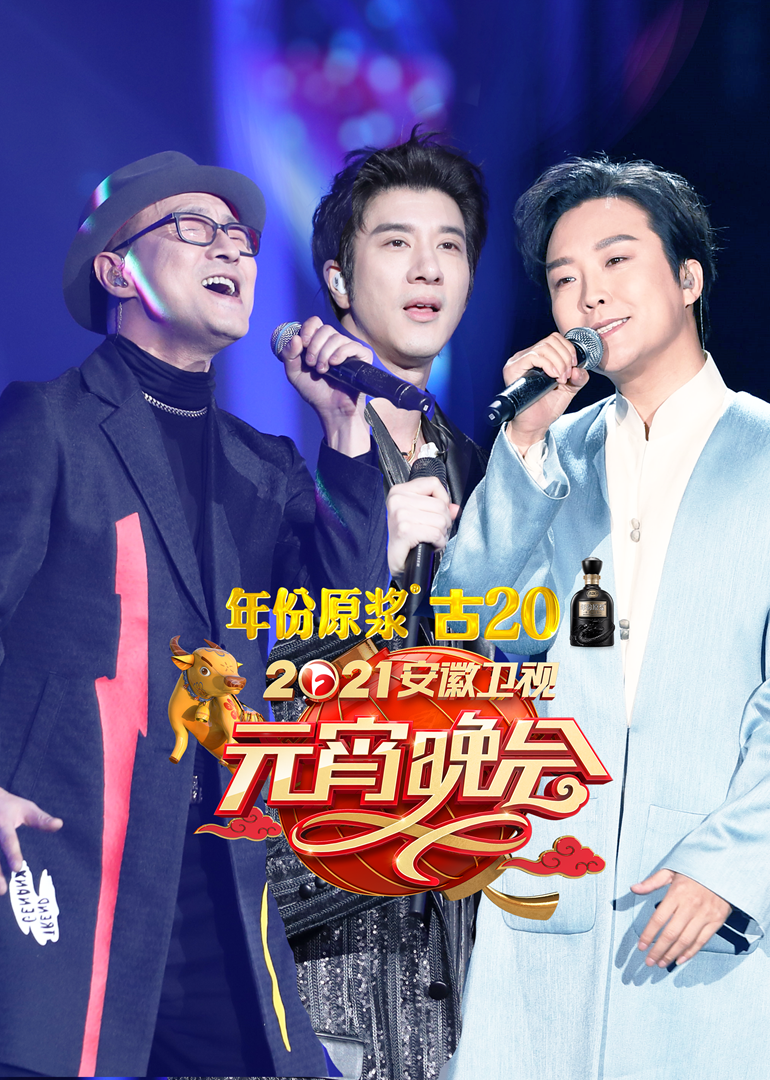 2021安徽卫视元宵晚会}
