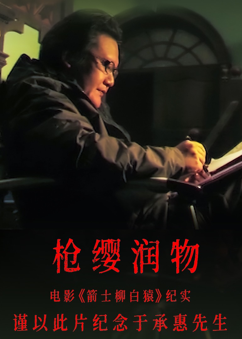 枪缨润物电影箭士柳白猿纪实}