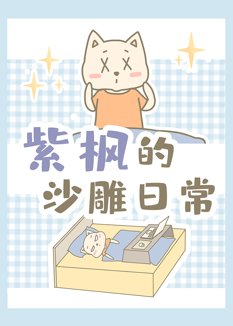 紫枫的沙雕日常}