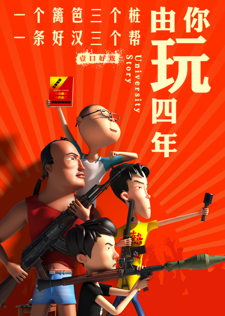 由你玩四年第二季王者大宿舍}