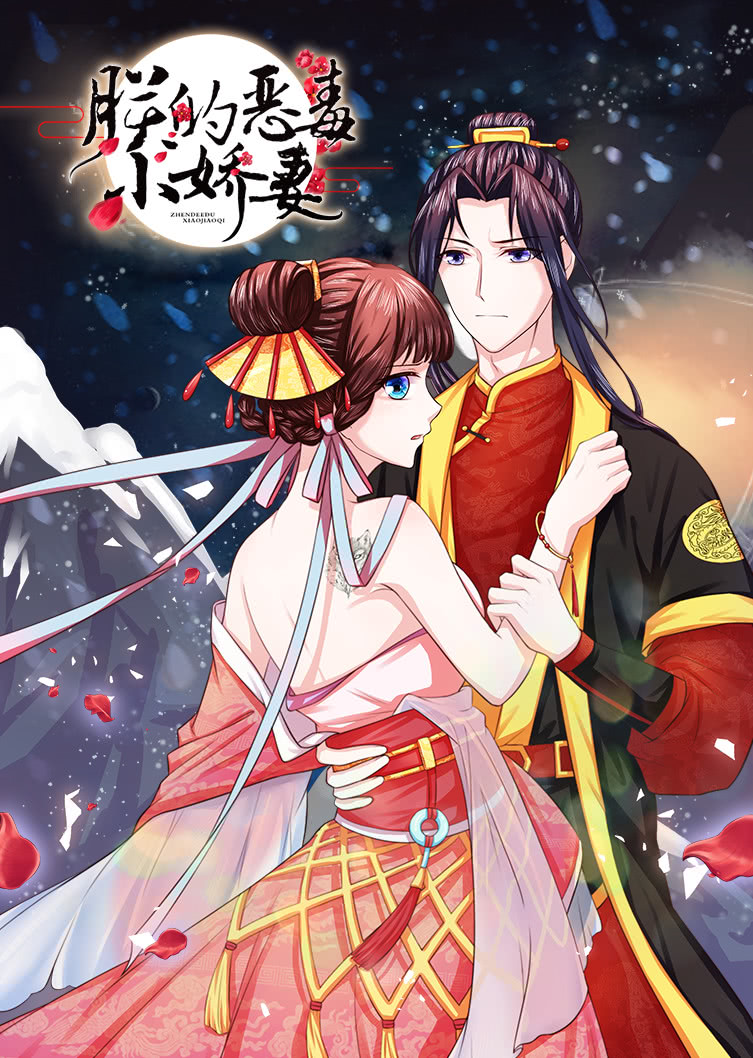 朕的恶毒小娇妻囚妃逆袭动态漫画}