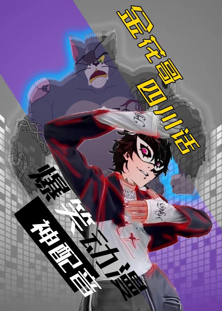 金花哥四川话爆笑动漫配音}