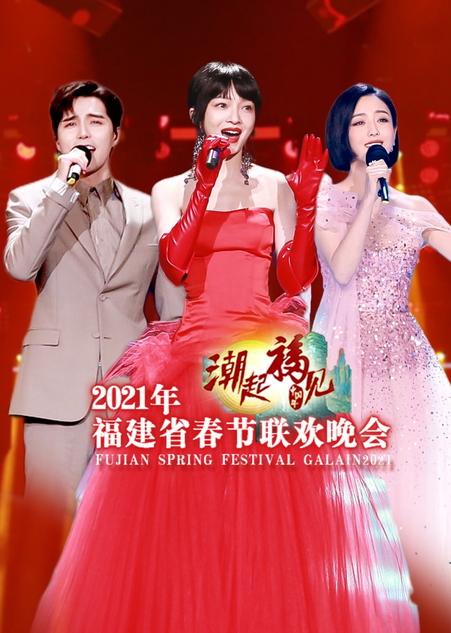 2021福建春晚}