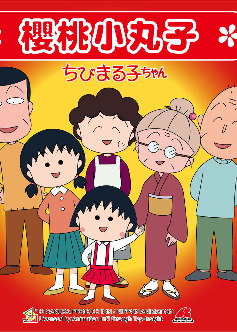 樱桃小丸子普通话版}