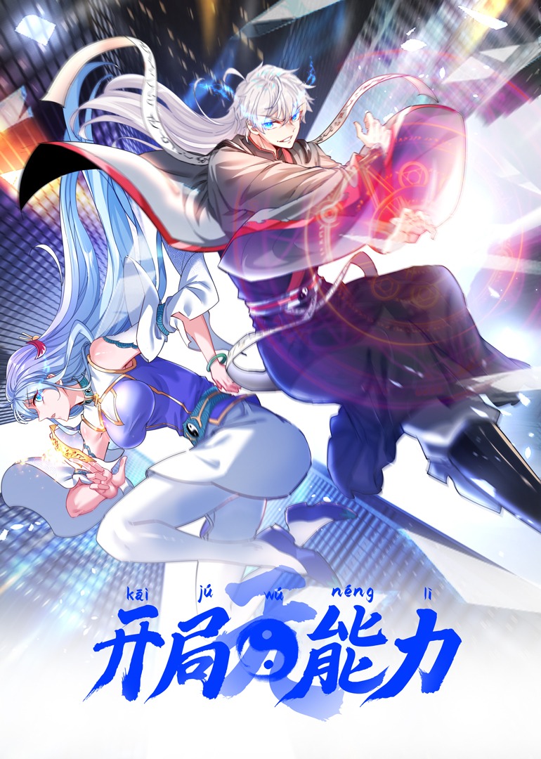 开局无能力动态漫画}