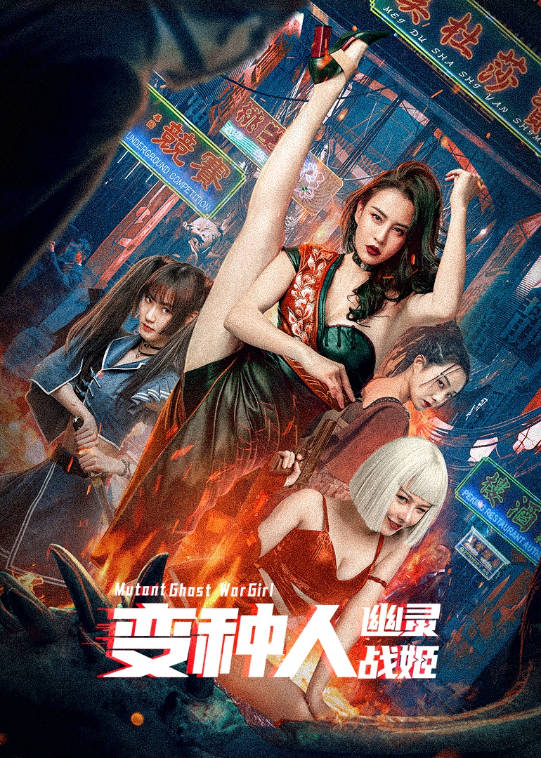 变种人幽灵战姬}