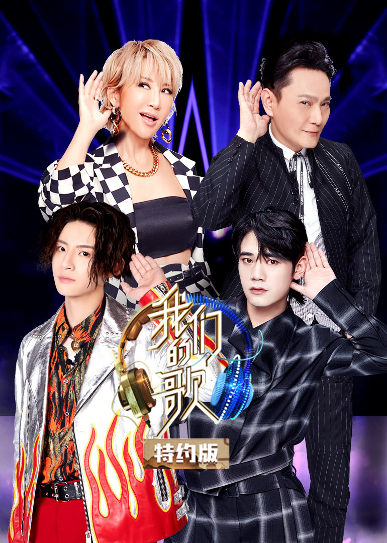 我们的歌特约版第二季}