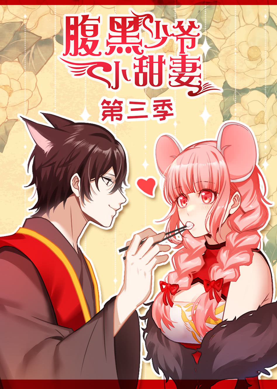 腹黑少爷小甜妻第三季·动态漫}