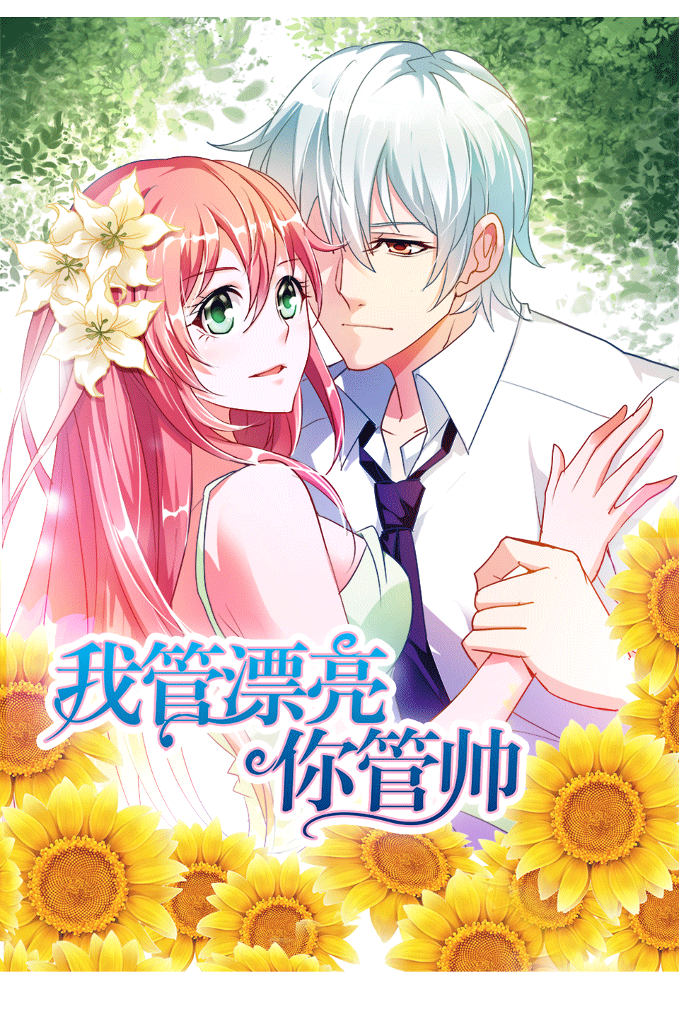 我管漂亮你管帅动态漫画}