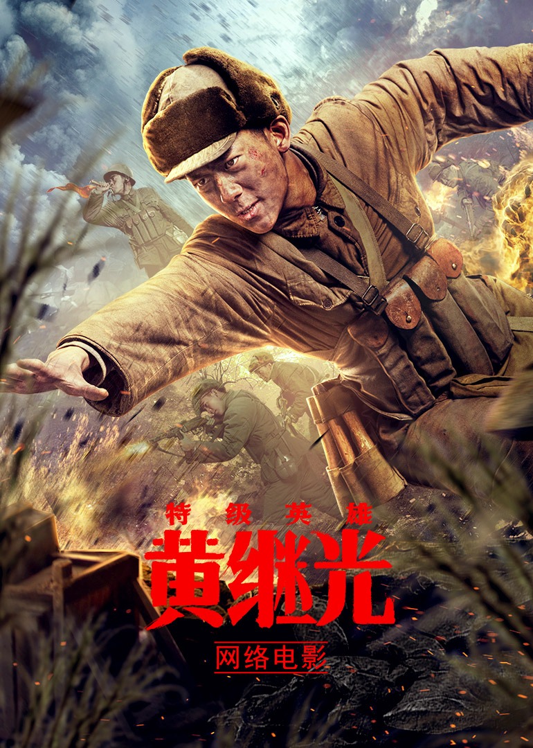 特级英雄黄继光}