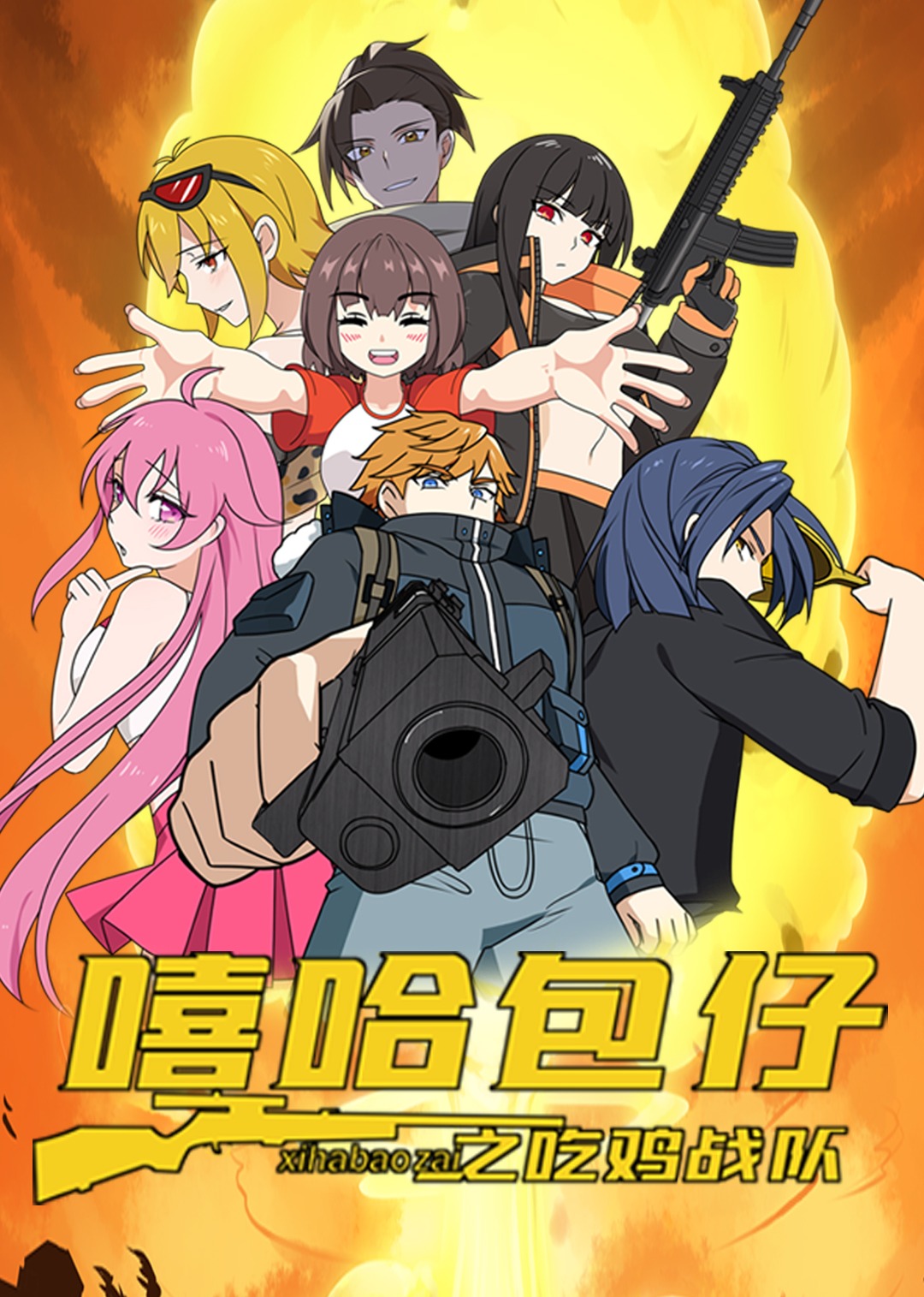 嘻哈包仔之吃鸡战队}