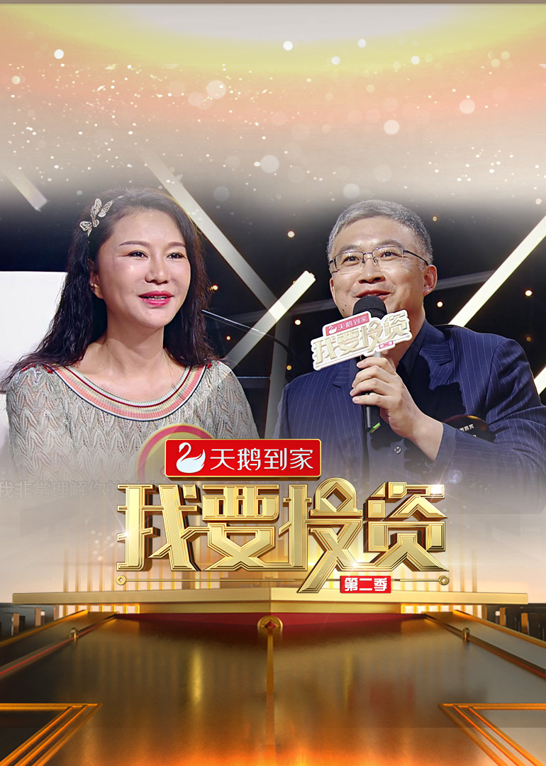 我要投资第二季}