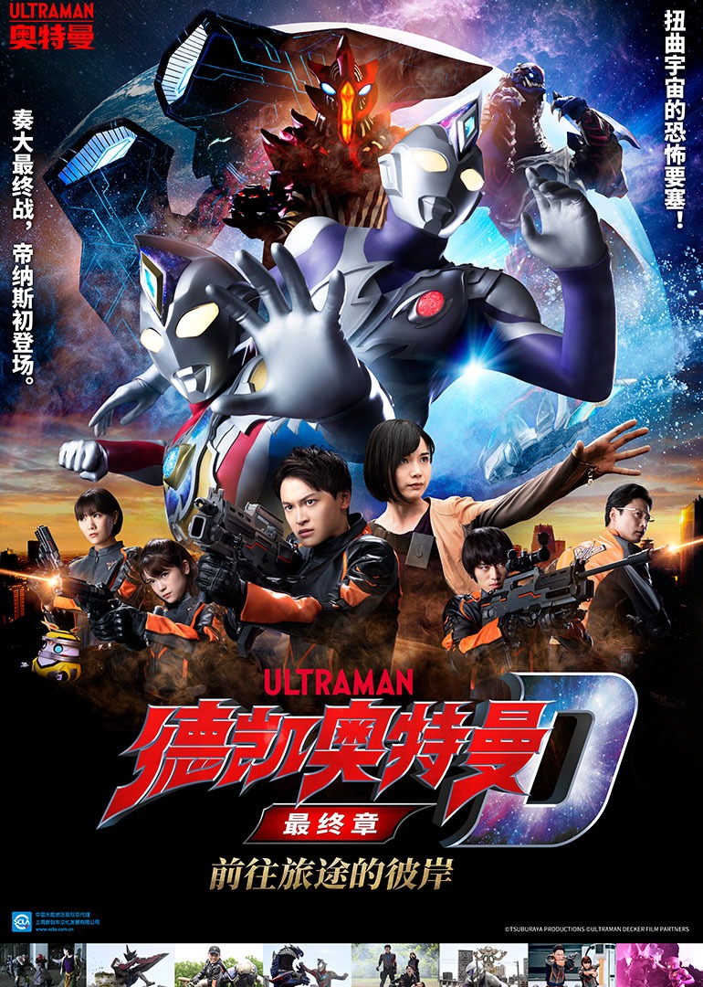 德凯奥特曼最终章前往旅途的彼岸普通话版}