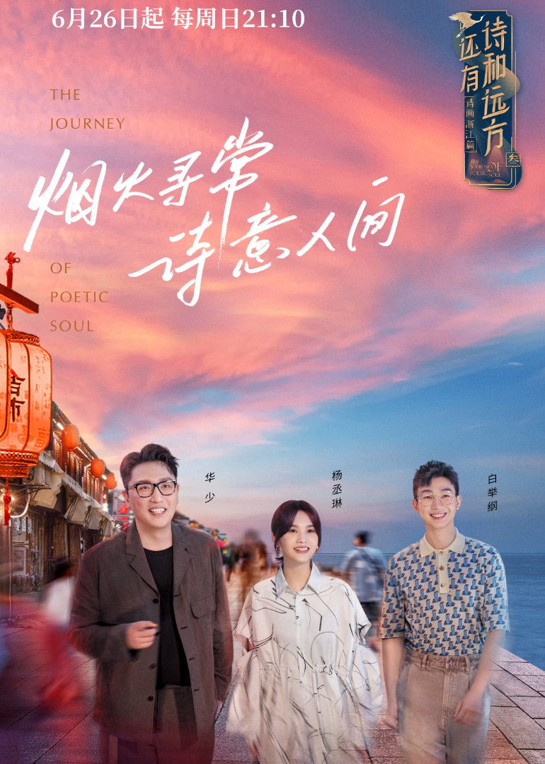 还有诗和远方诗画浙江篇}