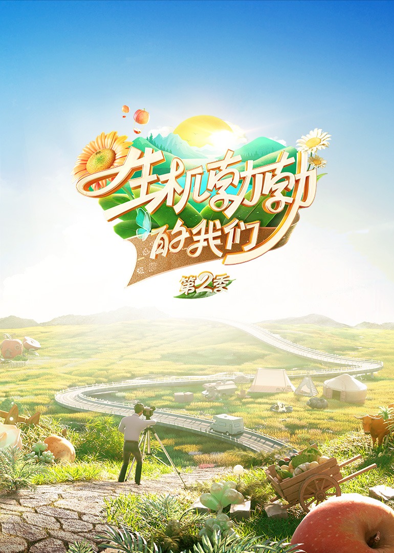 生机勃勃的我们第二季}