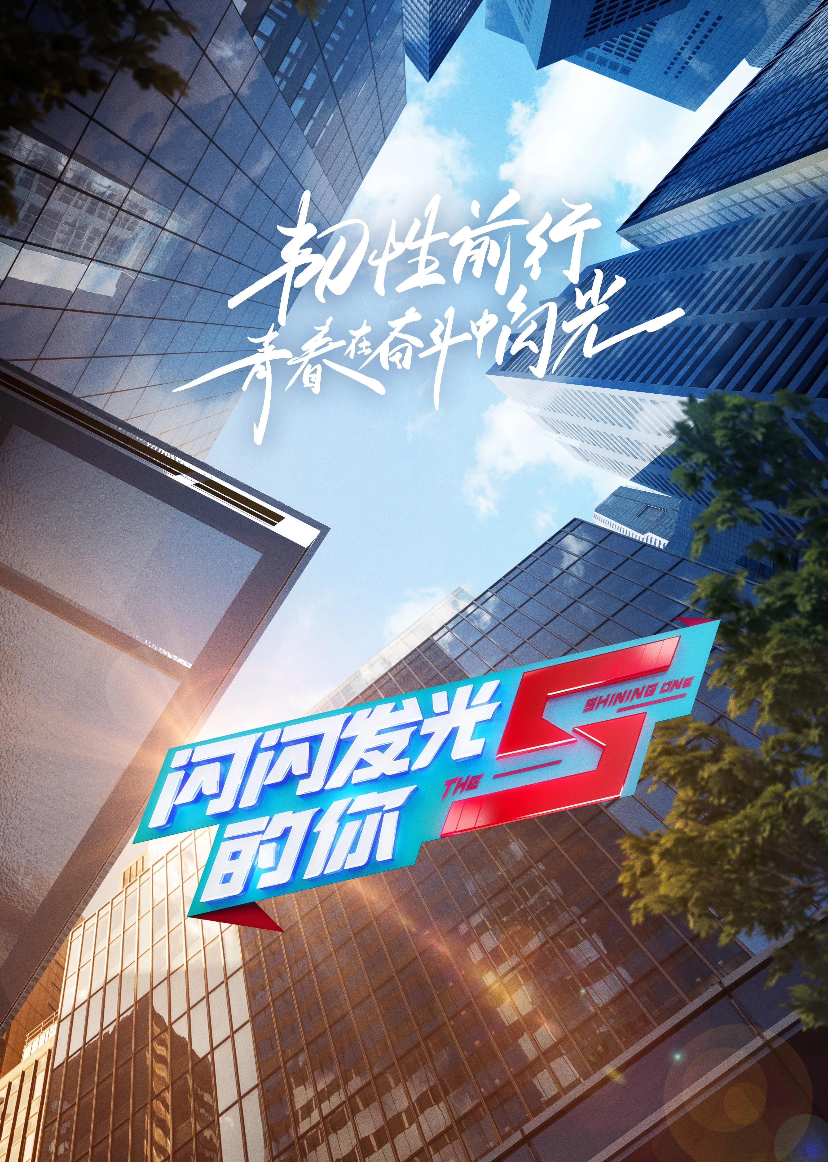 闪闪发光的你第二季}