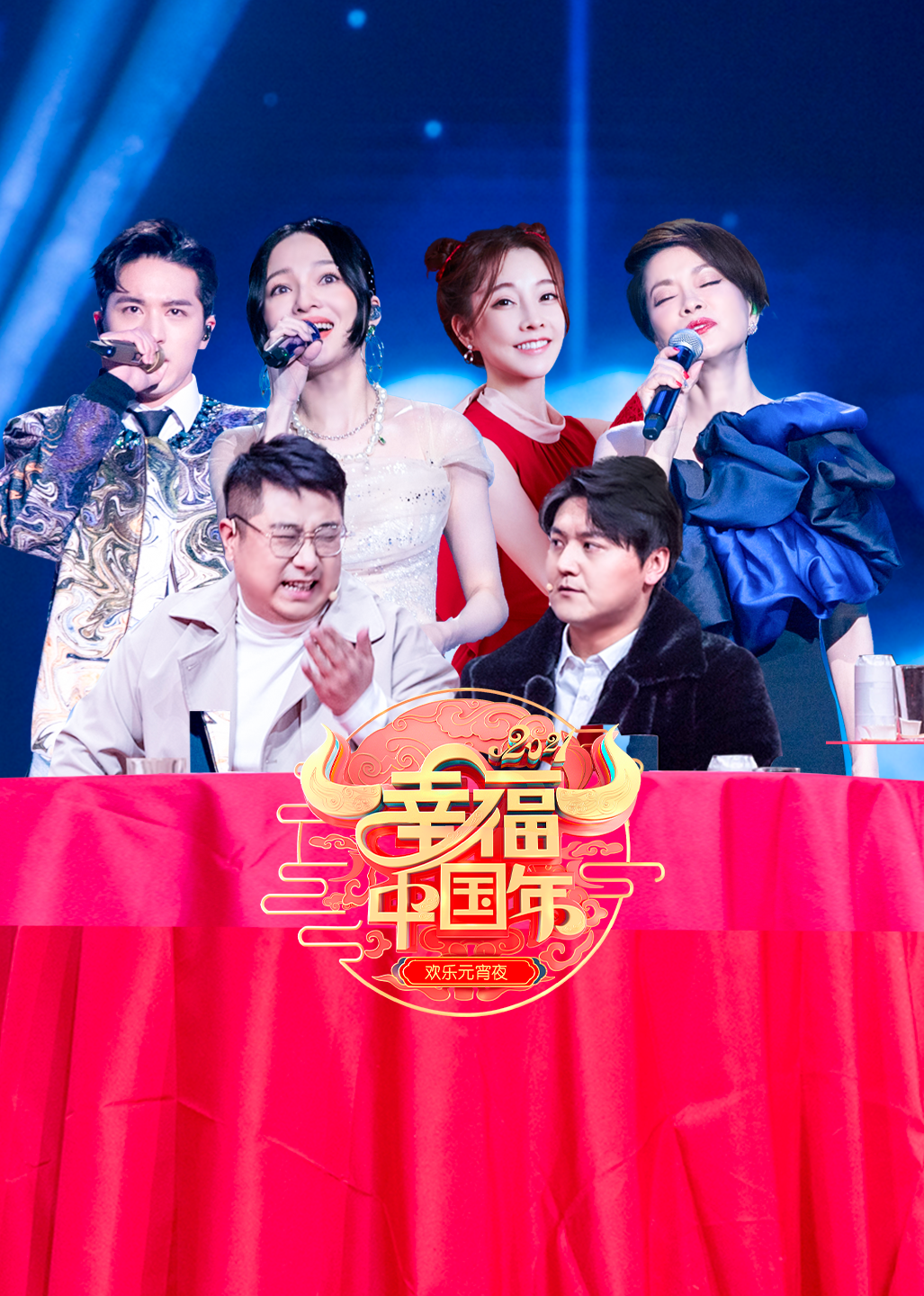 幸福中国年2021山东欢乐元宵夜}