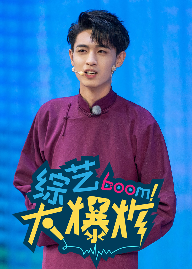 综艺大爆炸}