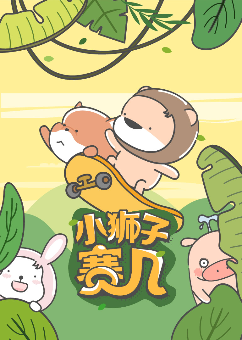 小狮子赛几小视频特别版}