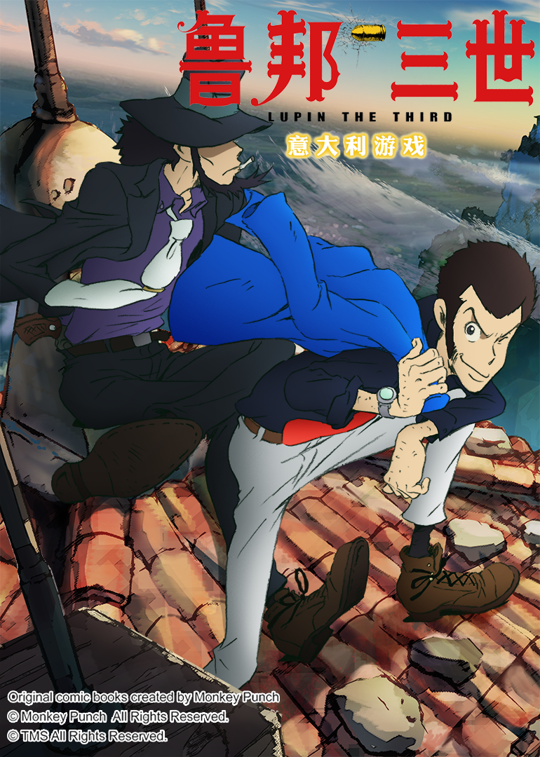 鲁邦三世意大利游戏}